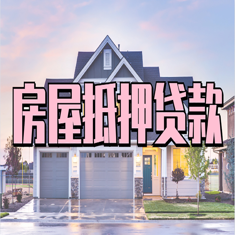古蔺重庆抵押贷款办理流程及申请条件