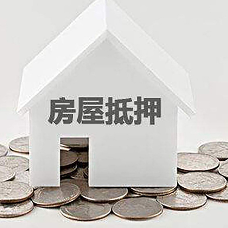 古蔺重庆房子抵押贷款办理优势