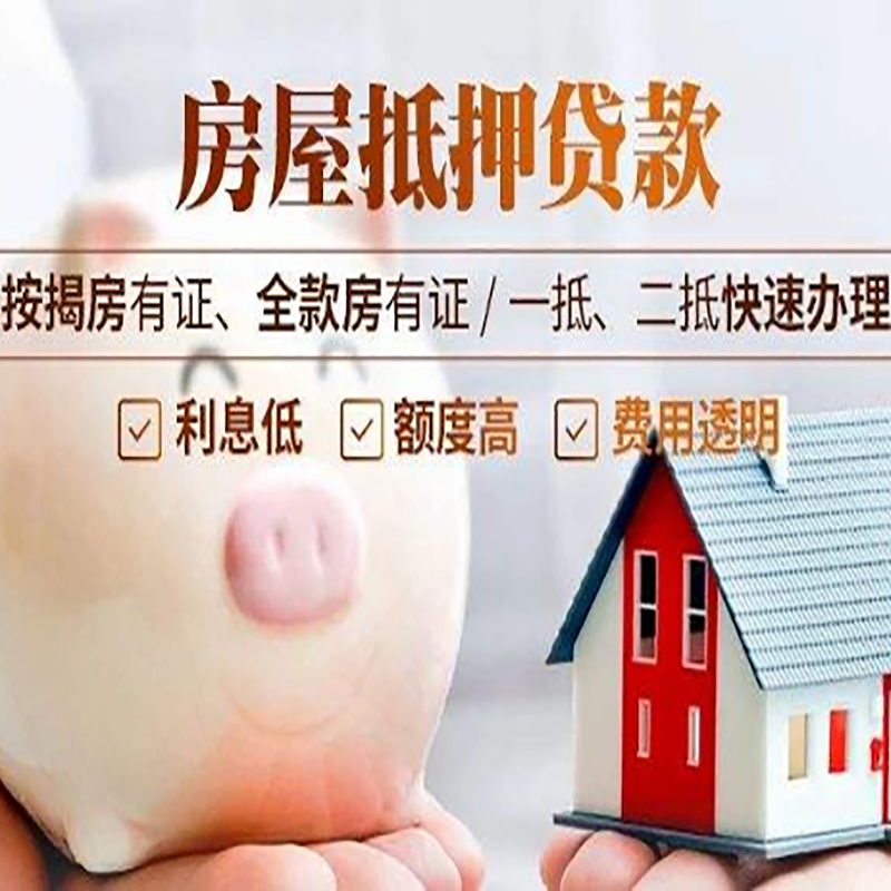 古蔺房子抵押贷款时间|房产抵押贷款|放款快,期间长
