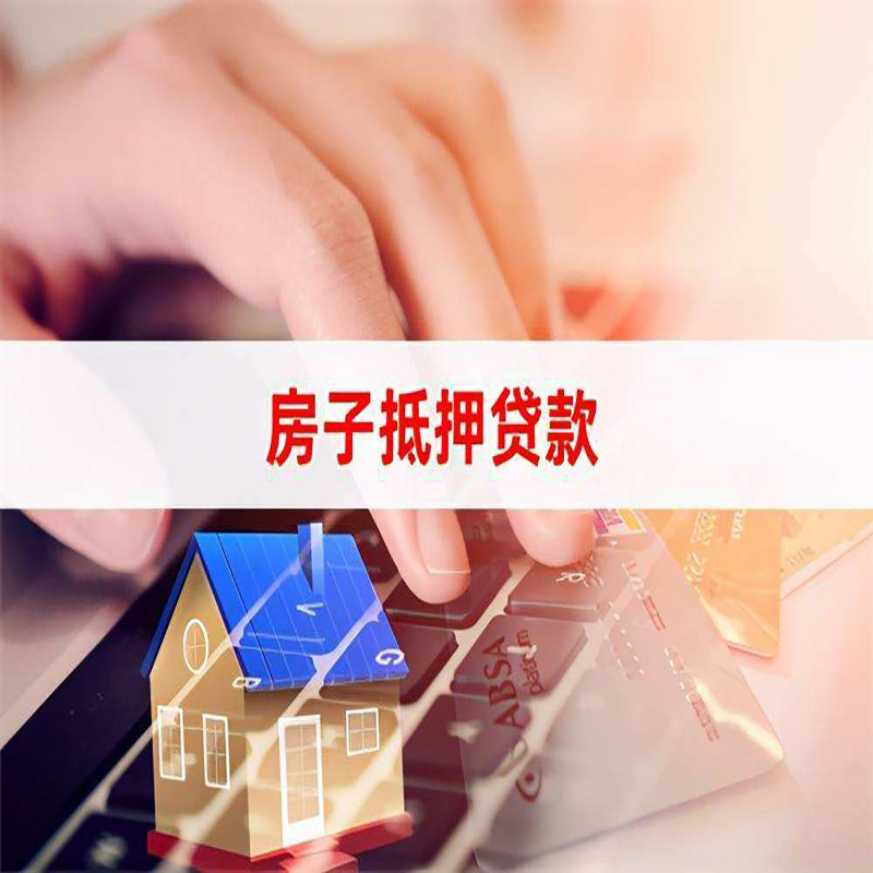 古蔺房屋抵押贷款利率|银行房产抵押贷款|住房抵押贷款