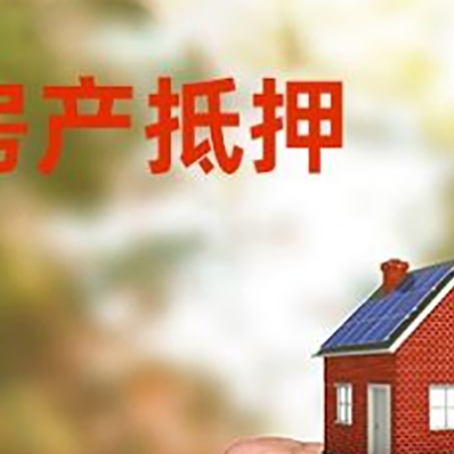 古蔺房屋抵押贷款二次抵押一定要满足条件
