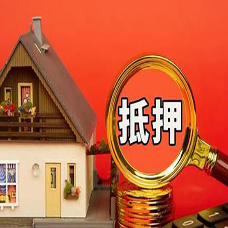 古蔺房子抵押贷款如何办理？