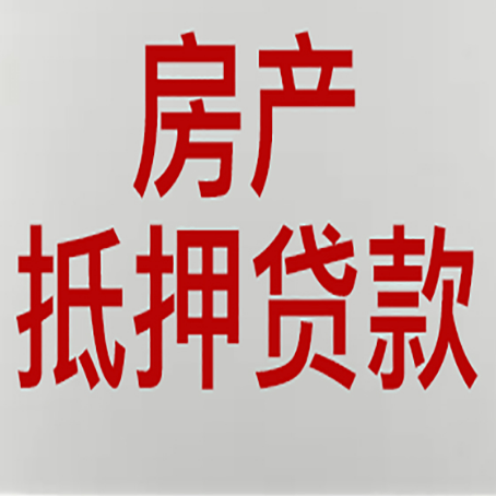 古蔺房屋抵押贷款条件有哪些？