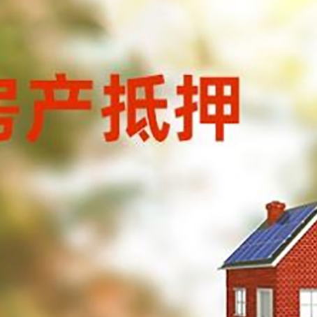 古蔺房子抵押贷款有哪些流程？