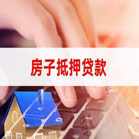 古蔺房屋抵押贷款征信有问题能办理吗?